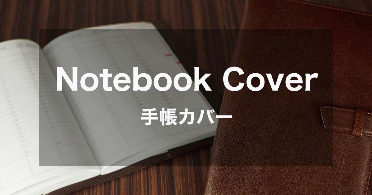 手帳カバー｜ロゴや社名刻印可能な人気の名入れ記念品