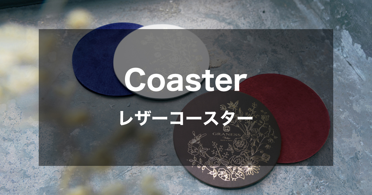 レザーコースター｜高級感つたわる名入れ可能な本革記念品