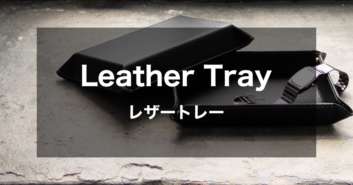 レザートレー｜創立記念品として人気のオリジナル名入れ記念品