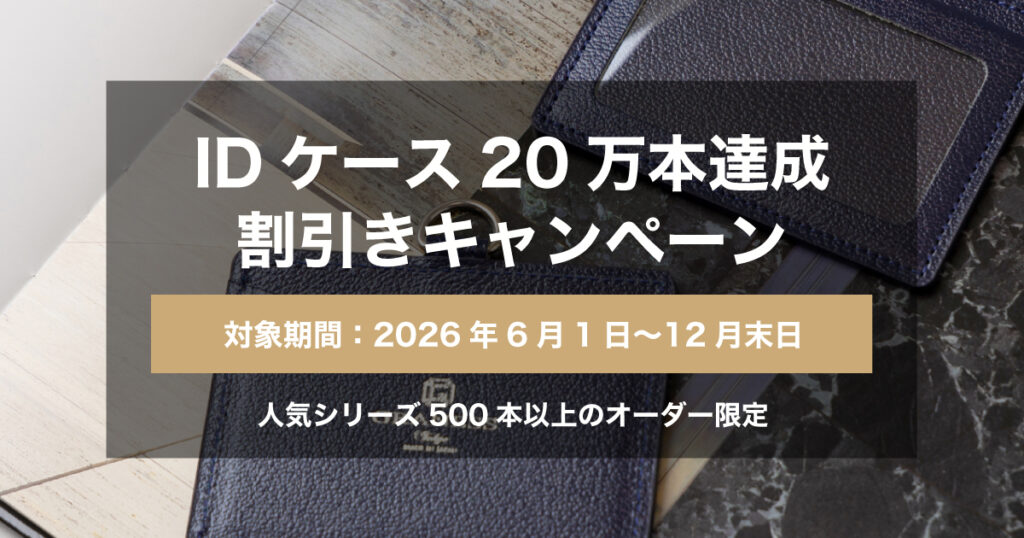 本革IDケース 記念品 キャンペーン