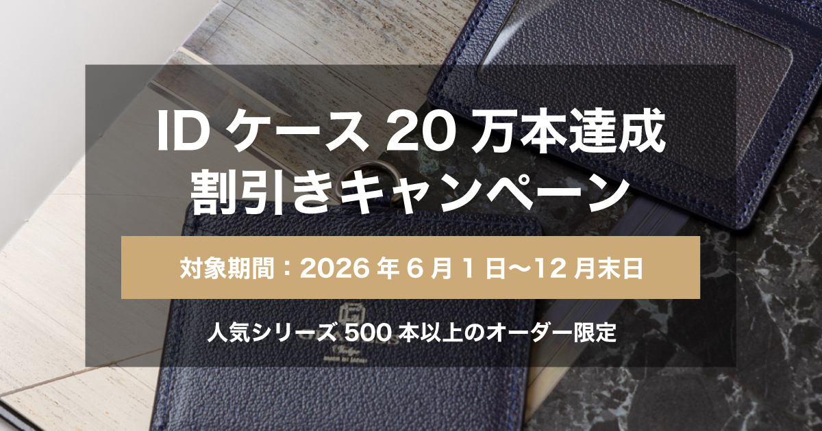本革IDケース 記念品 キャンペーン